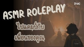 ไปแคมป์กับเพื่อนของคุณ | ASMR Roleplay (F4A)