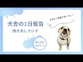 【音声動画】第223回　妊娠中の過ごし方について🐶 しふぉんくんのお話も、、、😄w