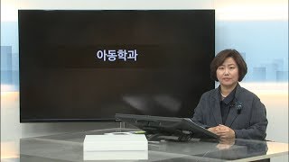 아동학과 학과소개