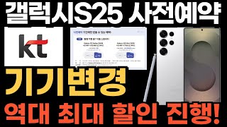 갤럭시s25 사전예약,울트라,가격! kt기기변경 접수시작! 최악의 공시지원금 10만원..!! 😆 24일 공식신청서 접수!! #갤럭시s25#갤럭시s25울트라