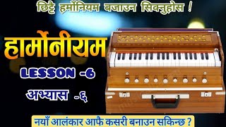 LESSON -6 || अभ्यास -६ || Basic harmonium lesson for nepali beginner / हर्मोनियम कसरी सिक्ने ??