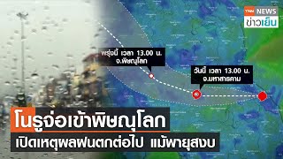 โนรูจ่อเข้าพิษณุโลก - เปิดเหตุผลฝนตกต่อไป แม้พายุสงบ | TNN ข่าวเย็น | 29-09-22