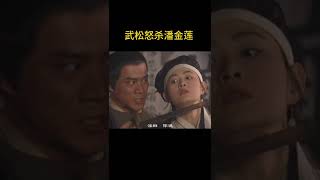 98版水浒传 武松怒杀潘金莲 为兄雪恨！