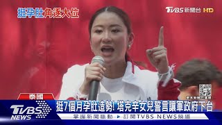 挺7個月孕肚造勢! 塔克辛女兒誓言讓軍政府下台｜TVBS新聞 @TVBSNEWS01