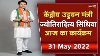 Central Civil Aviation Minister Scindia के आज के कार्यक्रम | देखिए पूरा Schedule | 31 May 2022