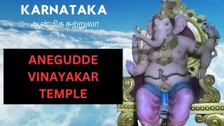 anegudde sri vinayaka temple: anegudde கணபதி கோயில்