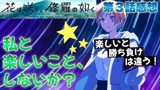 【 花は咲く、修羅の如く 】 アニメ第３話感想！ 私と楽しいことしないか？ 「楽しいこと」と「勝ち負け」は必ずしも一致しない！ 【 アニメ感想 】