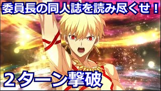 【FGO】高難易度 「委員長の同人誌を読み尽くせ！」ギルガメッシュ 2ターン攻略 令呪なし【サバフェス2023 サーヴァント・サマー・フェスティバル2023！】