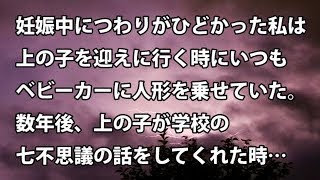 【修羅場　衝撃】妊娠中につわりがひどかった私は、上の子を迎えに行く時にいつもベビーカーに人形を乗せていた。数年後、上の子が学校の七不思議の話をしてくれた時…　【修羅場・衝撃体験をお送りします】