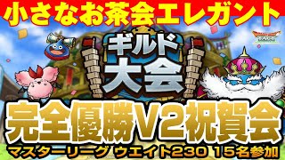 【ドラクエタクト】ライブ745　ギルド大会　小さなお茶会エレガント完全優勝V2祝賀会