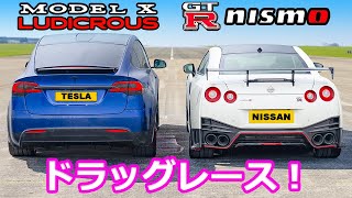 【ドラッグレース！】日産 GT-R ニスモ vs テスラ モデルX パフォーマンス