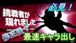 [スマブラSP]修正後？の最速キャラ出し方法　必見！！