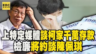 陳佩琪上特定媒體談「柯家千萬存款」 檢廉：將約談 @newsebc