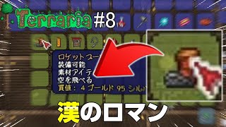 【完全初見】変なブーツ履いたら空飛べた  テラリア#8