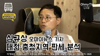 [지방선거 마을버스 613 - 충청지역 판세 분석] 심규상 오마이뉴스 기자