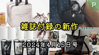 【雑誌付録】新作情報 2024年4月15日号 25冊