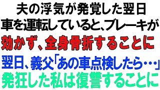 【スカッとする話】夫の浮気が発覚した翌日、車を運転していると、ブレーキが効かず、全身骨折することに!!翌日、義父「あの車点検したら   」発狂した私は復讐することに