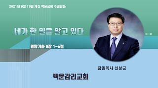 2021년 9월 19일 제천백운교회 주일말씀