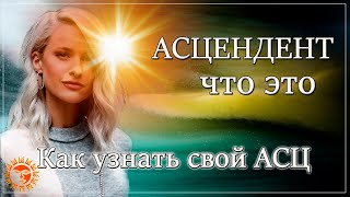 Что такое АСЦЕНДЕНТ: значение, как его вычислить для своего знака зодиака