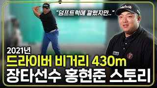 아시아 랭킹 1위, 드라이버 비거리 430M 홍현준 프로가 말하는 장타 대회의 충격적인 우승 상금