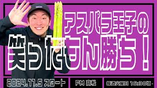 FM高松2024.1.28(火)第十二回放送分『アスパラ王子の笑ったもん勝ち！』毎週火曜日16:30頃〜