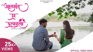 आसमंत हा दरवळला 🌹 | AASAMANT HA DARAVALLA | OFFICIAL VIDEO SONG | SUJAL KHATODE | SAKSHI VISHE |