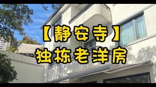 NO.1461上海买房❗❗静安区静安寺🥰独栋老洋房