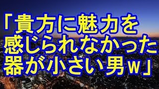 自宅で浮気した嫁、鼻で笑って「貴方に魅力を感じられないw器が小さい男ｗ」嫁父「おめぇが娘の心を掴んでねぇからｗ」→ある人物が登場すると嫁は顔真っ赤で嫁父は真っ青… 【スカッとハウス】