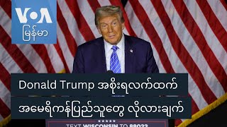 Trump အစိုးရလက်ထက် အမေရိကန်ပြည်သူတွေ လိုလားချက်