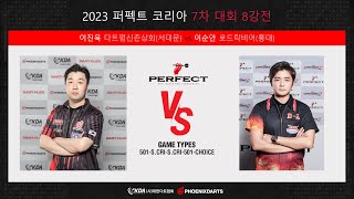 2023 퍼펙트코리아 7차대회 8강전 이진욱 vs 이순안