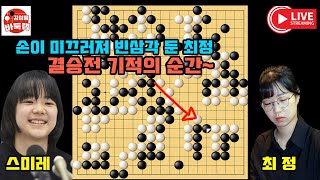 [12.3 스미레와 최정 결승전 기적의 순간] 손이 미끄러져 빈삼각 둔 최정~ 우승 5천만원 제8회 #여자기성전 결승1국 #최정 vs #스미레 #김성룡바둑랩 #바둑