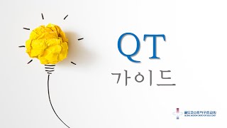 [골드코스트 지구촌교회] 2022.4.5.(화) QT 가이드 / 요 15:18~27 / 박성훈목사