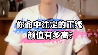 你命中註定的正缘顏值有多高？# 塔羅  #情侶 #正缘