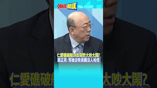 #SHORTS仁愛礁破船24年突然大吵大鬧? 郭正亮:背後沒有美國沒人相信20231120@頭條開講HeadlinesTalk