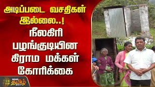 அடிப்படை வசதிகள் இல்லை..! நீலகிரி பழங்குடியின கிராம மக்கள் கோரிக்கை | Nilgiris | Tribal Village