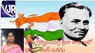 దేశం గర్వించదగ్గ క్రీడా కారులలో ధ్యాన్ చంద్ ఒకడు||#telugu ||...... Please Like -Share-Subcribe.