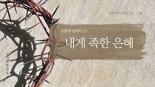 고통에 답하다(1) 내게 족한 은혜 / 노성현 담임목사