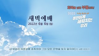 역곡동교회 22.06.06(월) 새벽예배