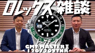 【ロレックス雑談】GMT-MASTERⅡ Ref.126720VTNR・気になる新作モデルはやっぱりこれ！！