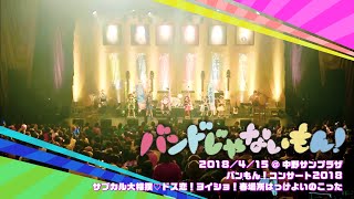 【期間限定】バンドじゃないもん！ / 18.04.15「バンもん！コンサート2018サブカル大相撲♡ドス恋！ヨイショ！春場所はっけよいのこった」＠ 中野サンプラザ