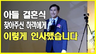 아들 결혼식 찾아주신 하객에게 혼주대표 인사