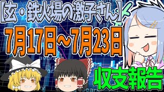 【7月17日～7月23日】FXツール玄・鉄火場の激子さん収支報告【ゆっくりFXのEA検証】