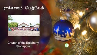 ராக்காலம் பெத்லேம் | While Shepherds | Raakalam | Christmas | Church of the Epiphany | Worship |