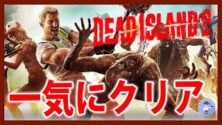 一気にクリア【Live #1】デッドアイランド2/Dead Island 2