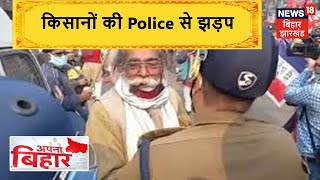 Kisan Andolan: Patna में राजभवन मार्च के दौरान किसानों की Police से झड़प, लाठीचार्ज