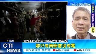 【每日必看】停電咎責! 馬英九:政策問題.部長院長下台沒用@中天新聞CtiNews 20220305