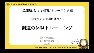 [全剣連]ひとり稽古/トレーニング編：剣道の体幹トレーニング