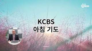 [KCBS 아침기도 ]  아침기도 - 서도권목사  2022.7.28