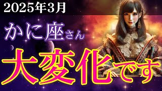 【蟹座】2025年3月のかに座の総合運。✨タロットと星占いが導く幸運の鍵！金運、恋愛運、仕事運、健康運を中心に、12星座とタロット占いで徹底追及！