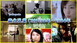 森永乳業 CM 1998年～2004年 アロエ・ヨーグルト・田中麗奈・クラフト・久本雅美・ 森永のおいしい牛乳・久保純子・pino・ピノ・嵐